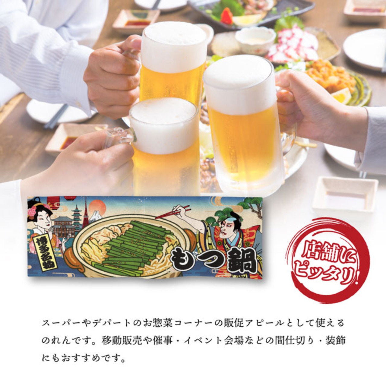 【受注生産】のれん もつ鍋 Ukiyo-e Style 85×30cm 42644