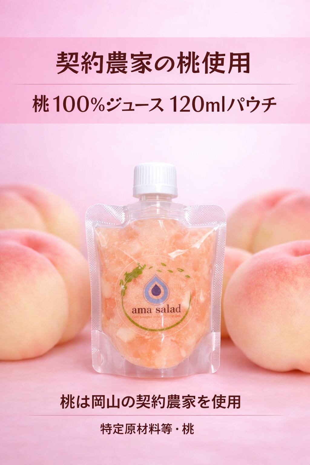 【120mlパウチ】産地直送!岡山の桃100%ジュース