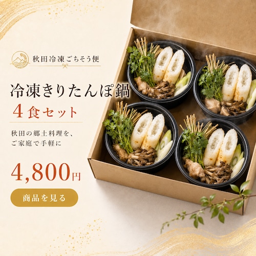 秋田冷凍ごちそう便｜冷凍きりたんぽ鍋4食セット