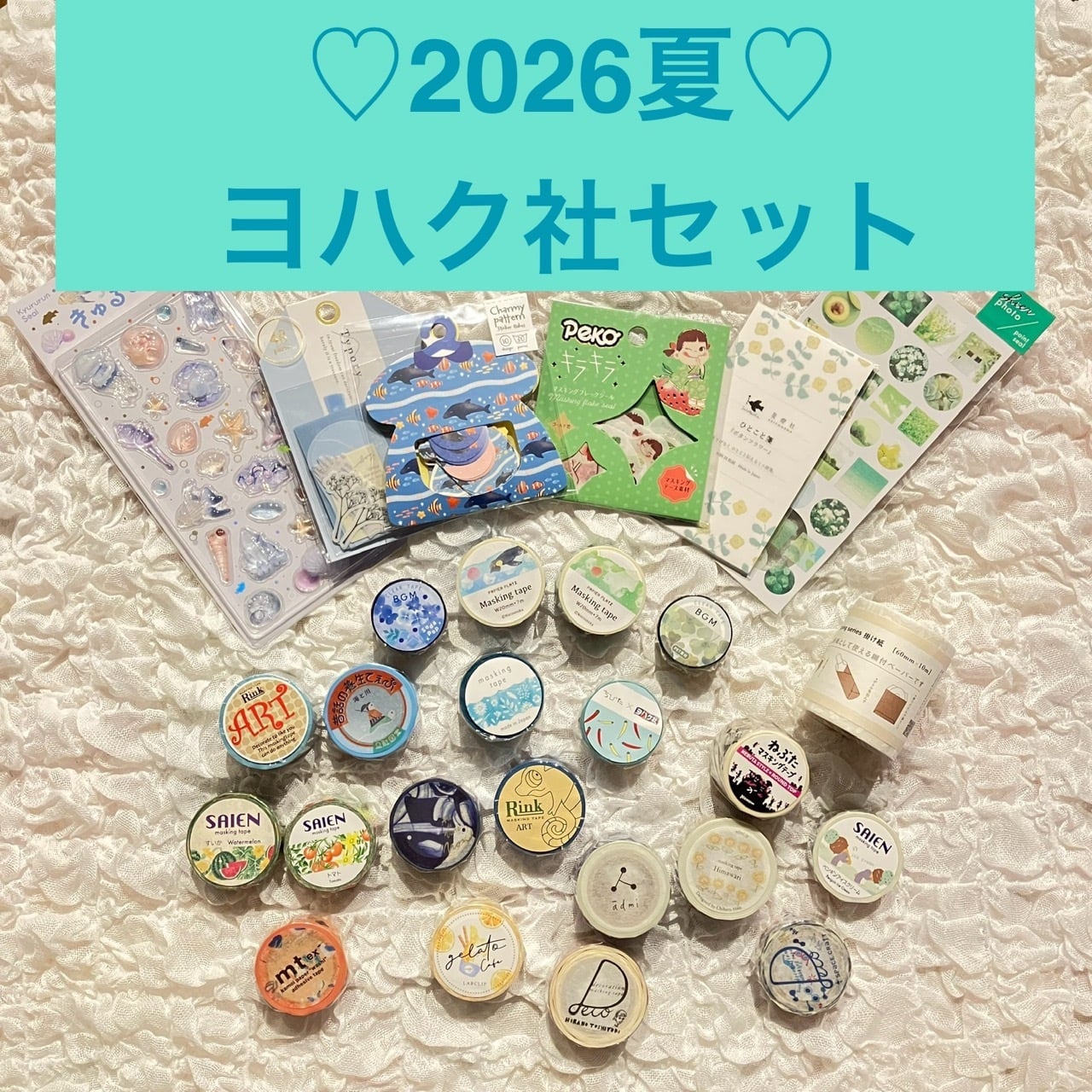 【55%OFF】発送8/17〜2026夏セット⭐︎ヨハク社セット!