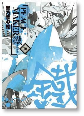 PEACE MAKER 鐵 黒乃奈々絵 [1-17巻 コミックセット/未完結] ピース