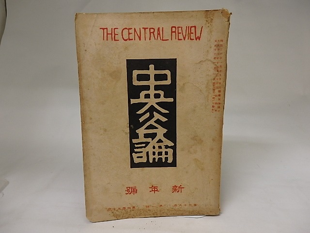 （雑誌）中央公論　第39年第1号　大正13年1月号　新年号　/　　　[20109]