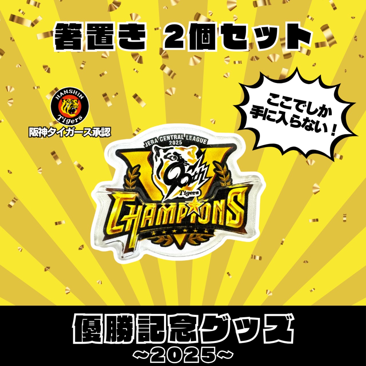 2025 阪神タイガース 箸置き ２個セット リーグ優勝ver.
