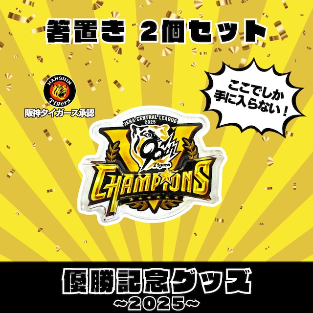 2025 阪神タイガース 箸置き 2個セット リーグ優勝ver.