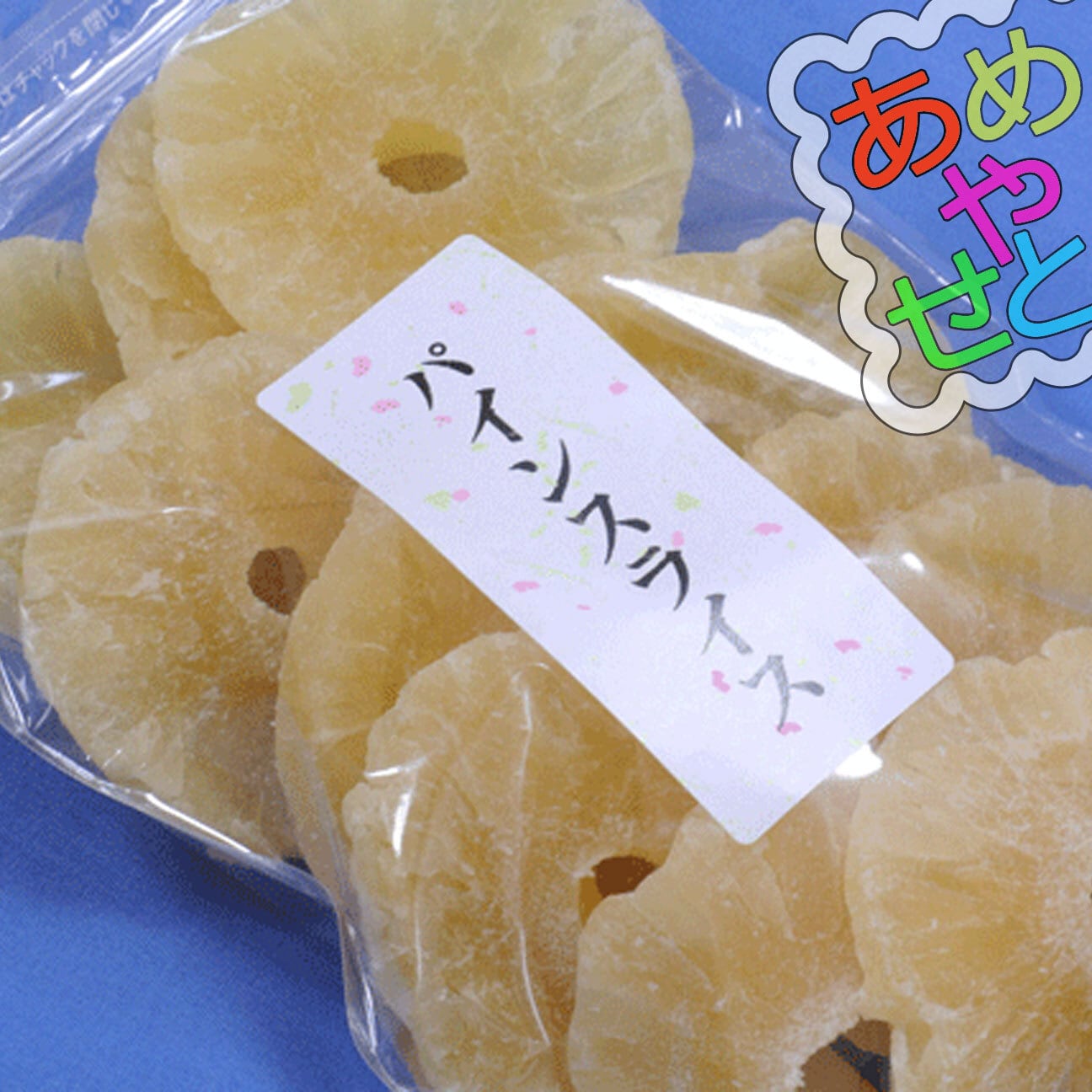 パインスライス５００ｇ｜お馴染み味のドライパイナップル♪パイナップル砂糖漬け/パイナップルスライス～　ameyaseto