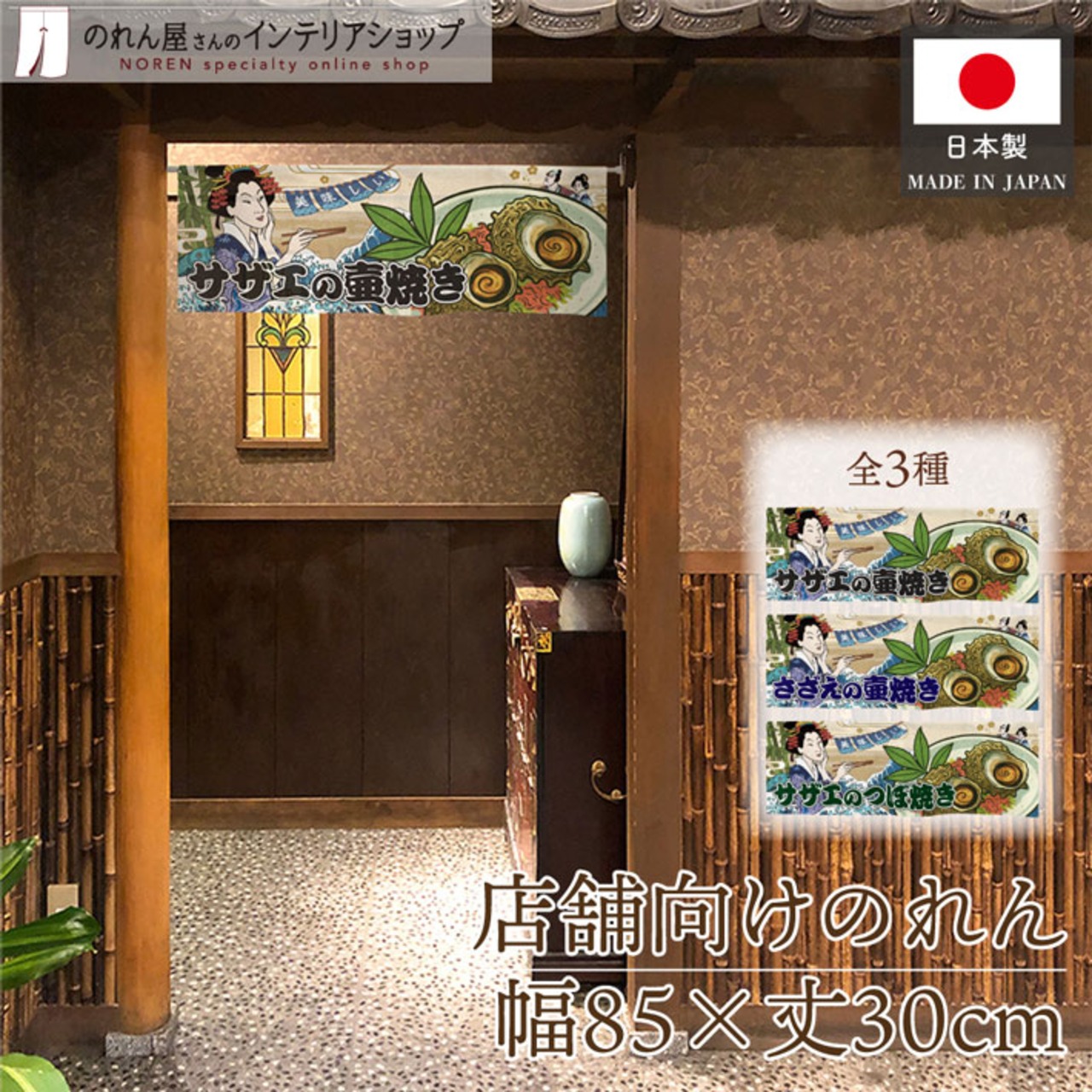 【受注生産】のれん サザエの壺焼き/さざえの壺焼き/サザエのつぼ焼き Ukiyo-e Style 85×30cm