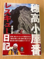 ヤマケイ文庫〔穂高小屋番 レスキュー日記〕宮田八郎 著