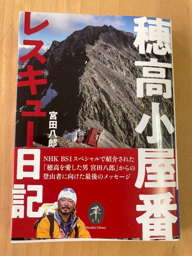 単行本〔穂高小屋番 レスキュー日記〕宮田八郎 著