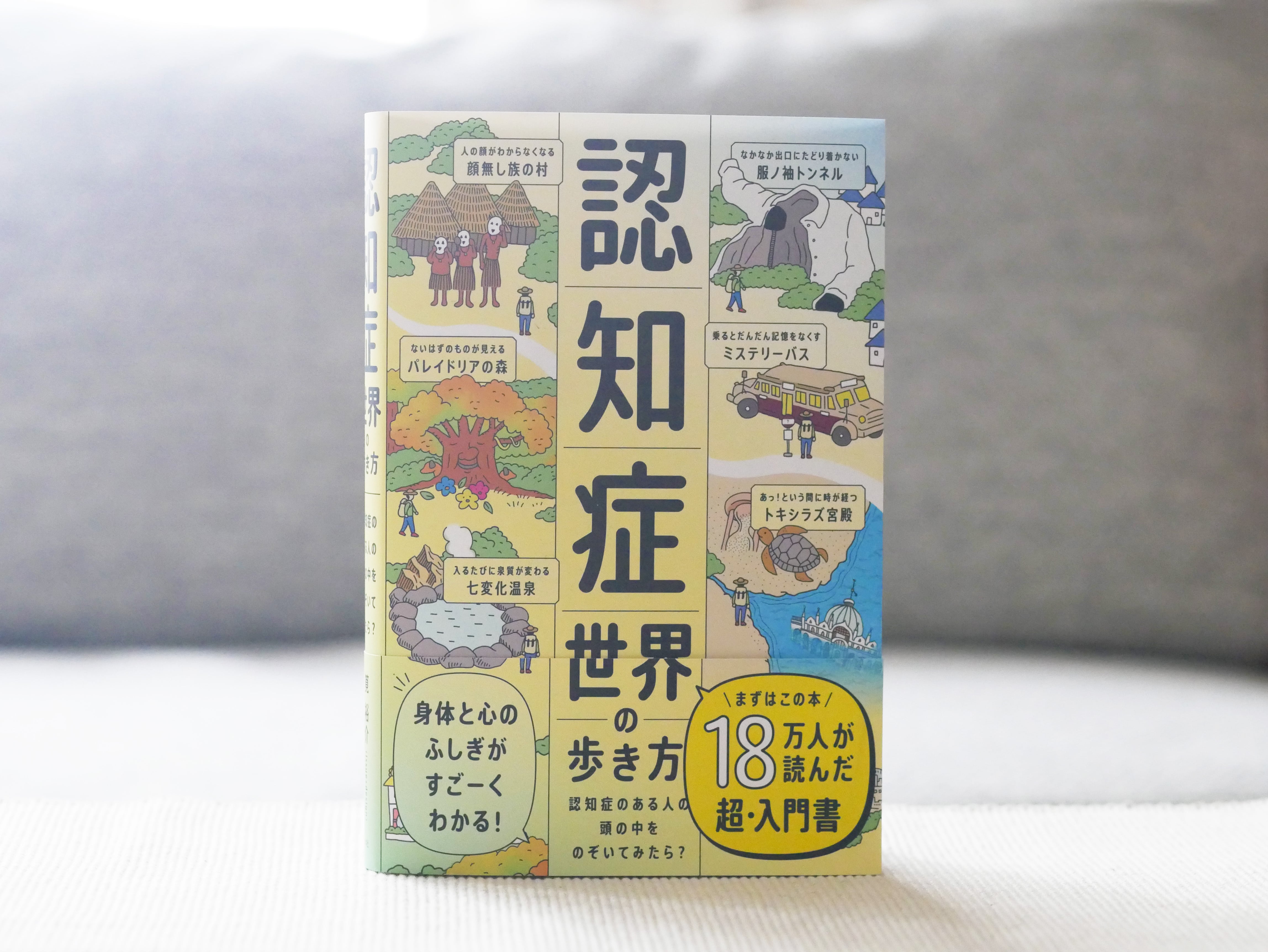 認知症世界の歩き方