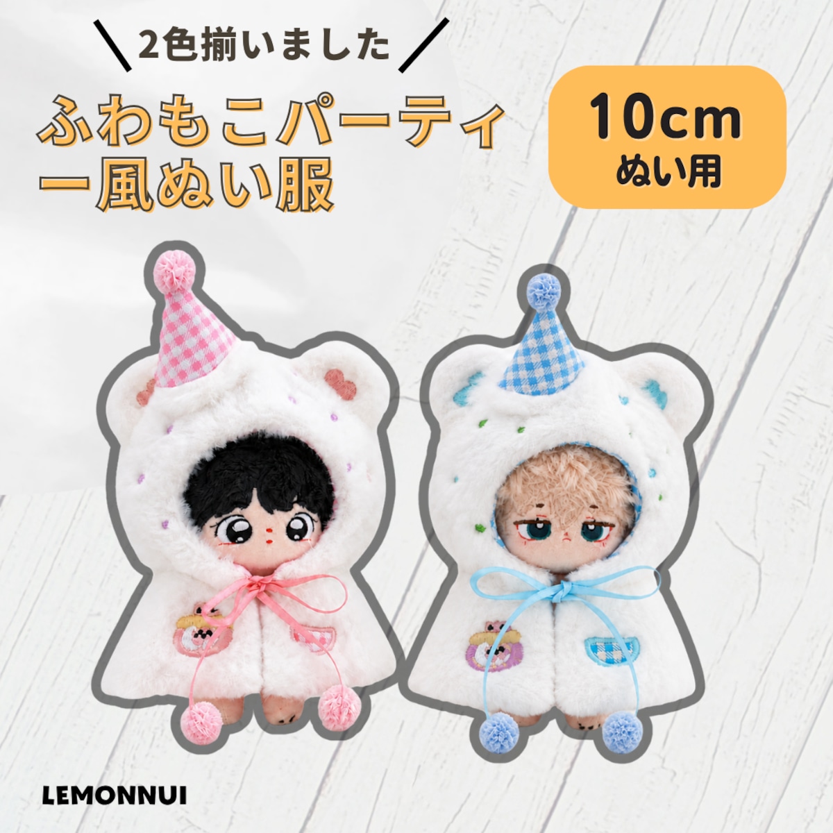 10cm 12cm ぬいぐるみ服 着せ替え マント ポンチョ ケープ 綿人形 棉花