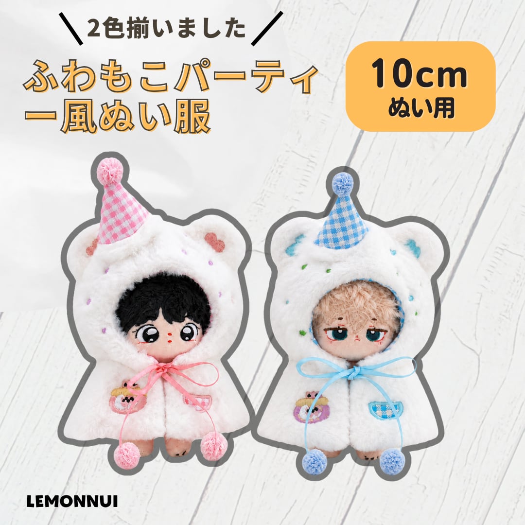 10cm 12cm ぬいぐるみ服 着せ替え マント ポンチョ ケープ 綿人形 棉花