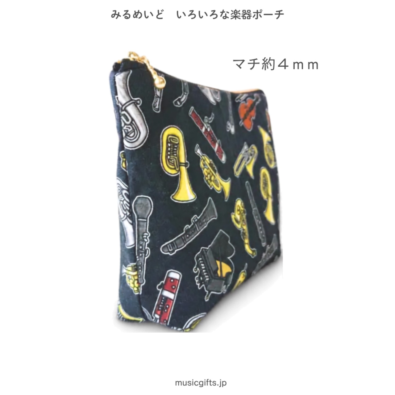 みるめいど　いろいろな楽器ポーチ　全３種