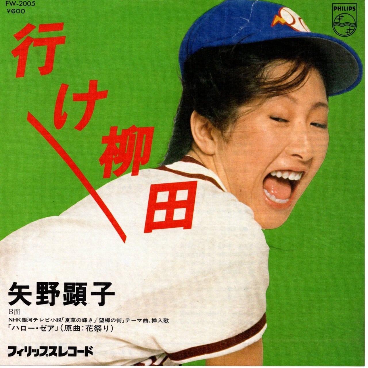 【7EP】矢野顕子 – 行け柳田
