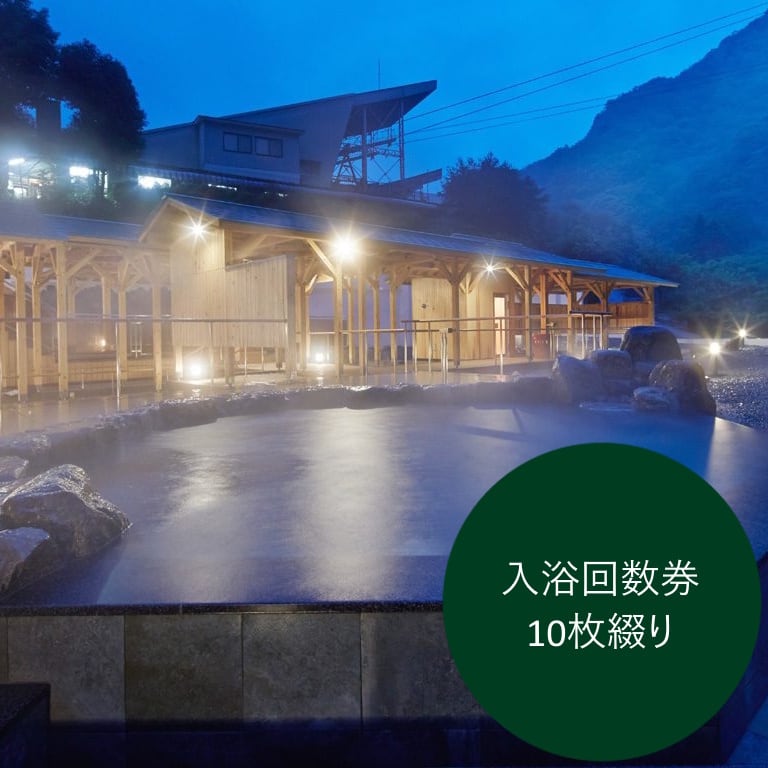 ◇日帰り入浴券◇大露天風呂「翠明の湯」入浴回数券・10枚綴り | 奥