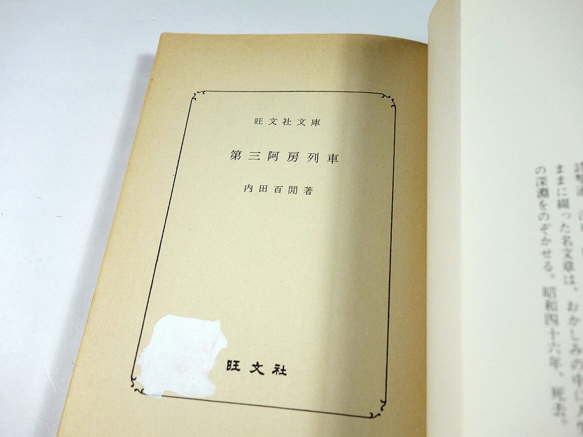 阿房列車 / 第二阿房列車 / 第三阿房列車（内田百閒 著）【3冊セット