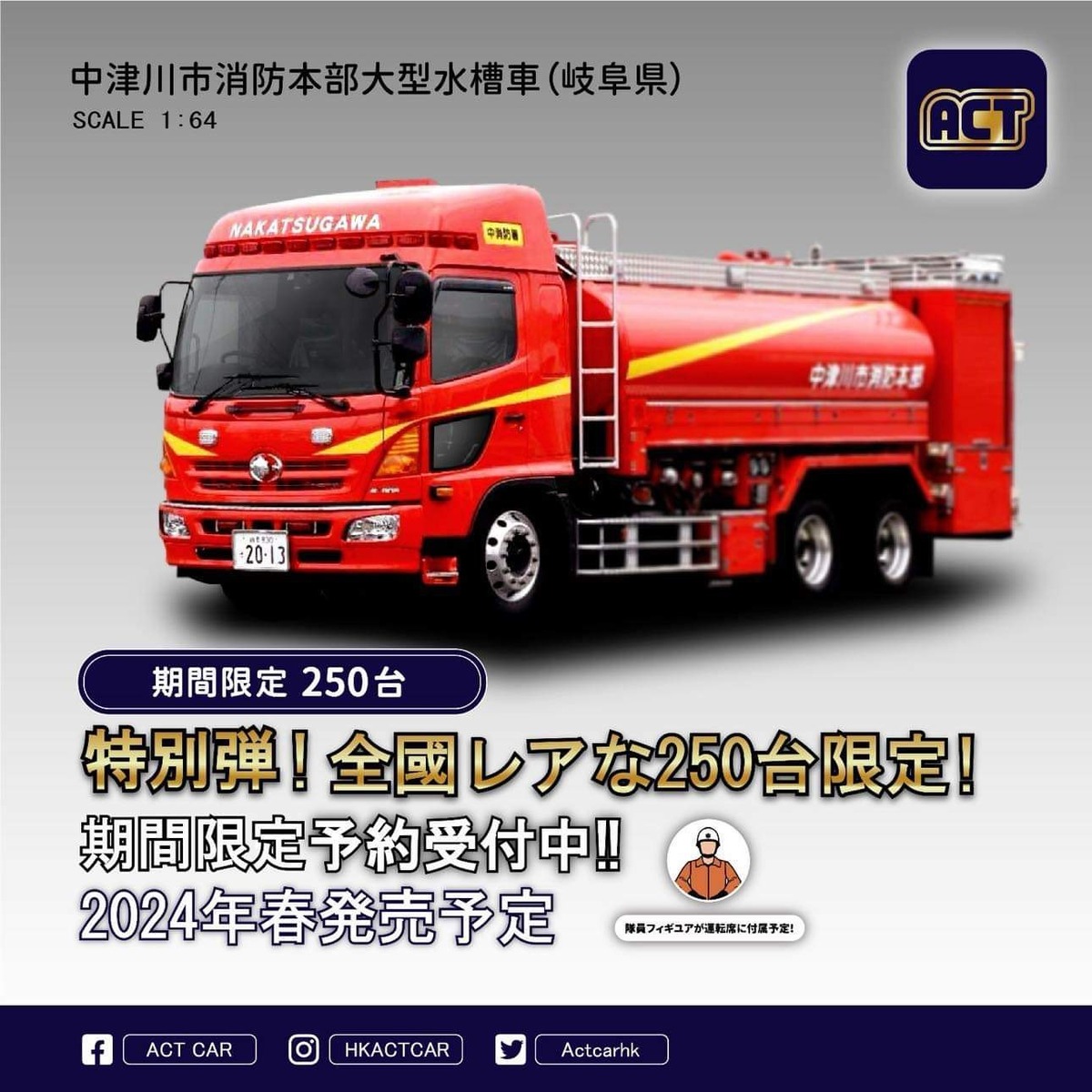 ご予約受注商品2024年夏頃】ACTCAR 1/64スケール 岐阜県中津川市消防 