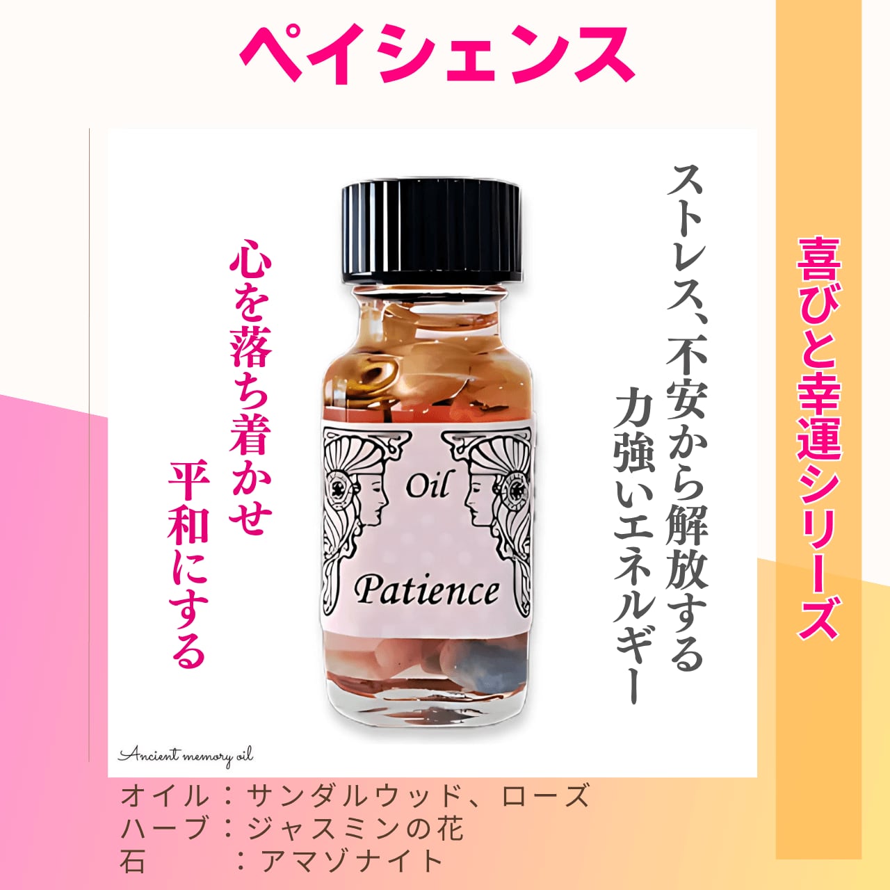 【状況をポジティブに受け止められる】メモリーオイル - ペイシェンス