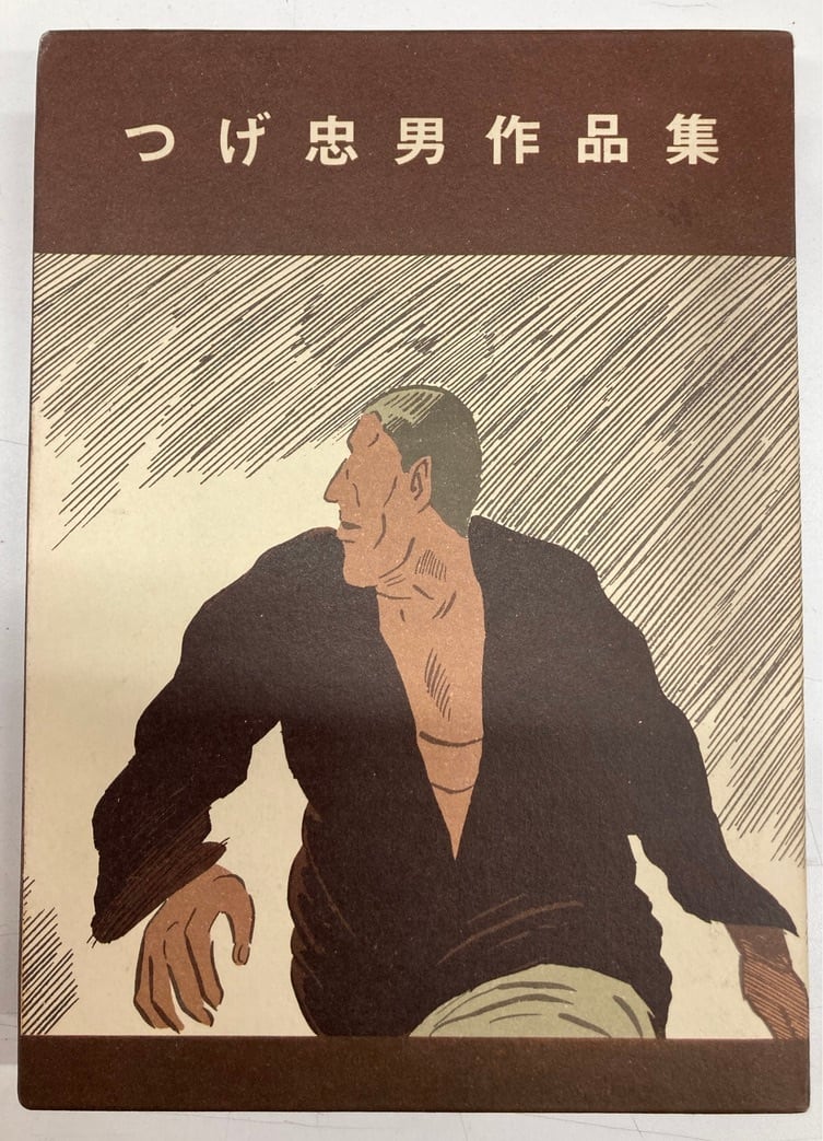 つげ忠男作品集 限定800部172番 函 1977年 青林堂 | トムズボックス つげ忠男作品集 限定800部172番 函 1977年 青林堂 | トムズボックス