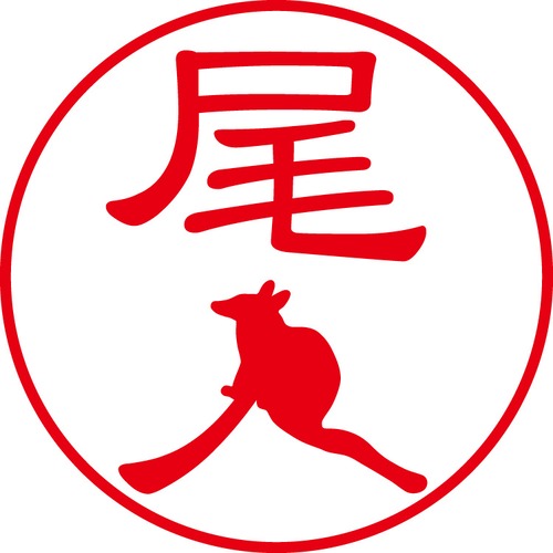 尾入 - フォーマル（商品コード：04018）