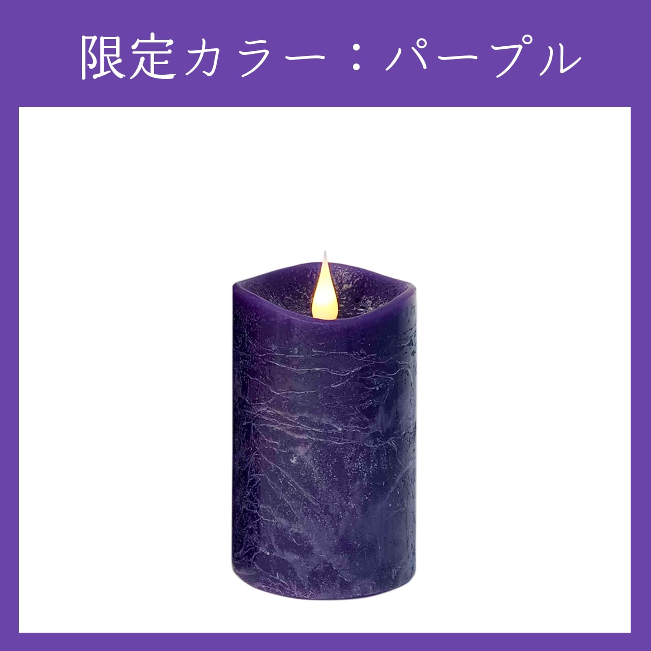 3D LEDキャンドル ENKINDDLE エンキンドル ラスティックピラー M（限定