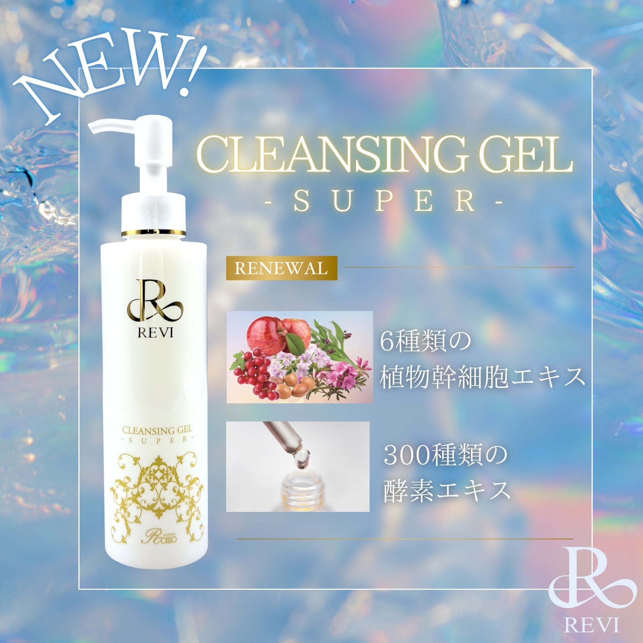 REVIクレンジングジェル180㎖ | REVI_alcea_SHOP
