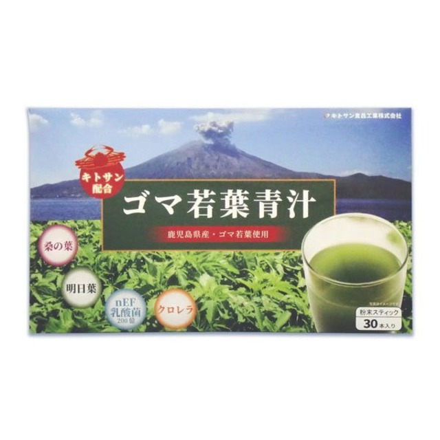 【送料無料】キトサン食品工業 ゴマ若葉青汁 30本入（鹿児島県産・ゴマ若葉使用／桑の葉 明日葉 nEF乳酸菌200億 キトサン配合 クロレラ配合）