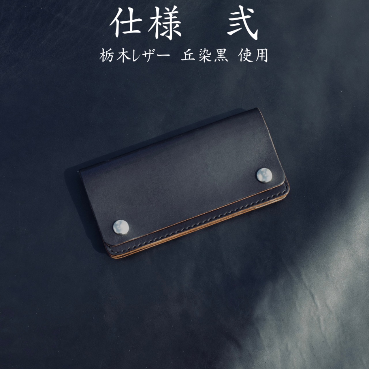 受注生産品】トラッカーウォレット 参層式 | NINEMC 玖區