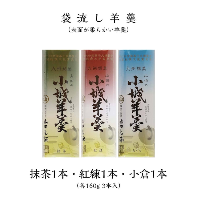 表面が柔らかい袋流し羊羹（抹茶1本・紅練1本・小倉1本）各160g 3本入