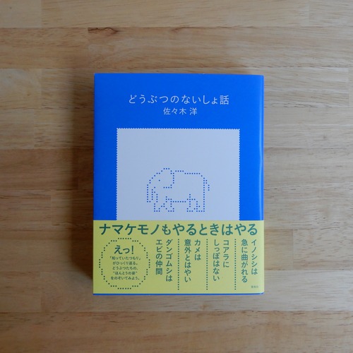 どうぶつのないしょ話