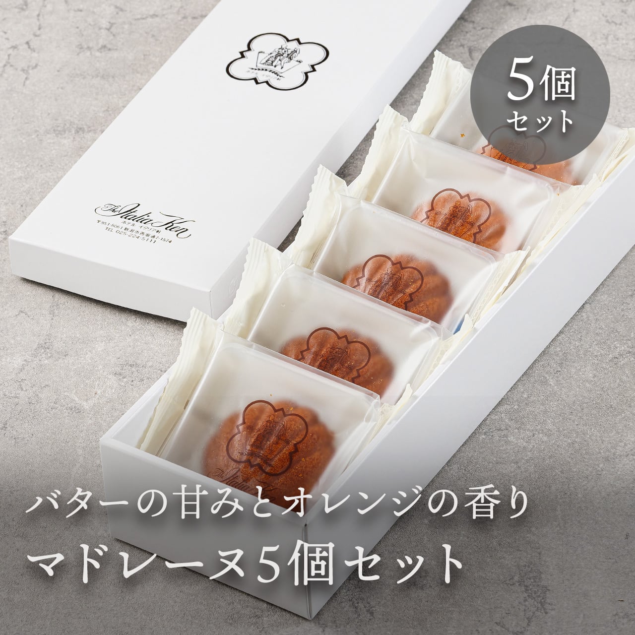 マドレーヌ5個詰合せ【No.302】 | 【ホテルイタリア軒】新潟老舗ホテル