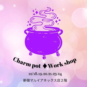 Charm pot ♢ Work shop ご予約フォーム