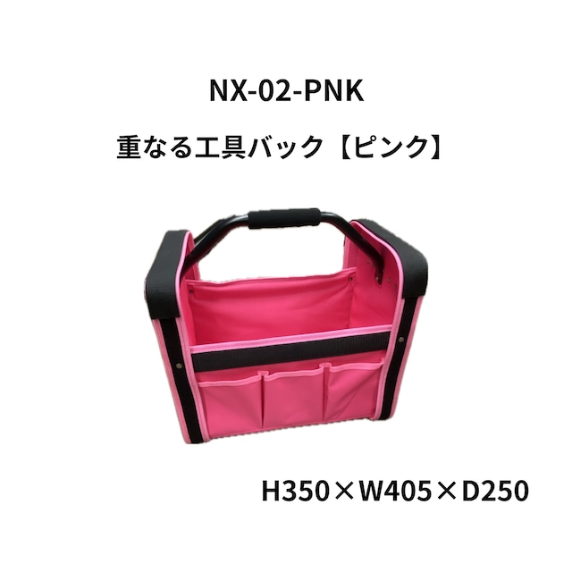 重なる工具バック【ピンク】　NX-02-PNK
