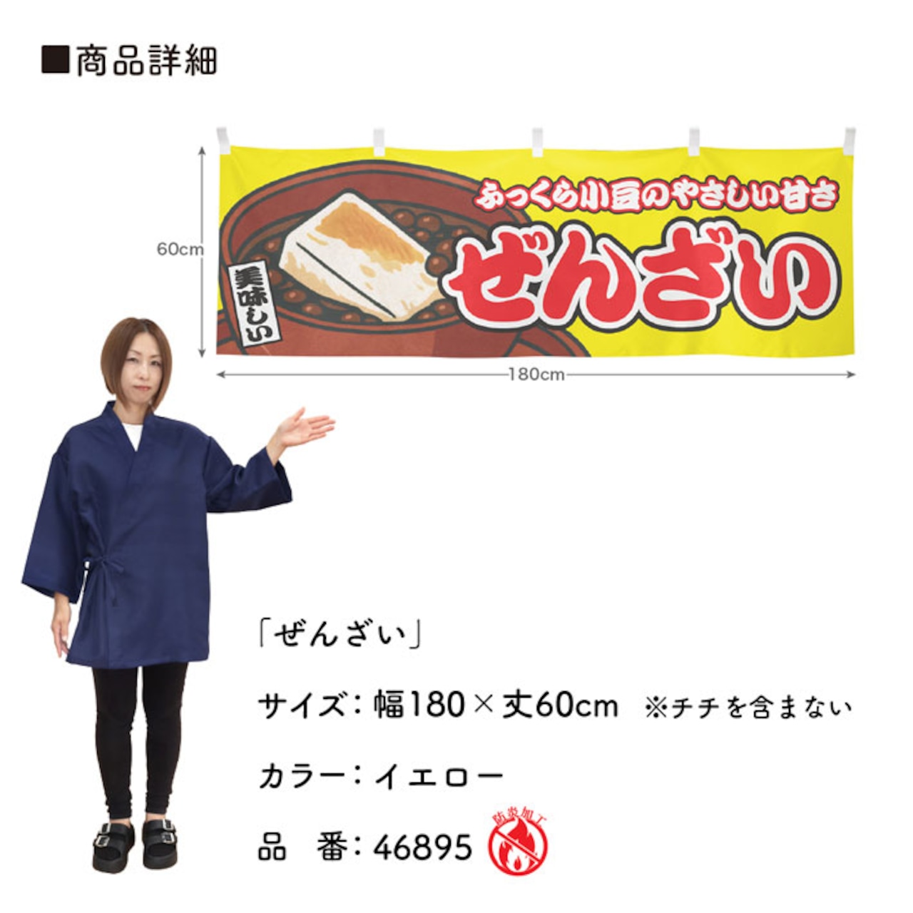 【受注生産】横幕 防炎 ぜんざい 黄 180×60cm 46895