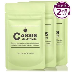 【定期便《２ヶ月ごと》】カシス・ド・アスレ　3袋セット