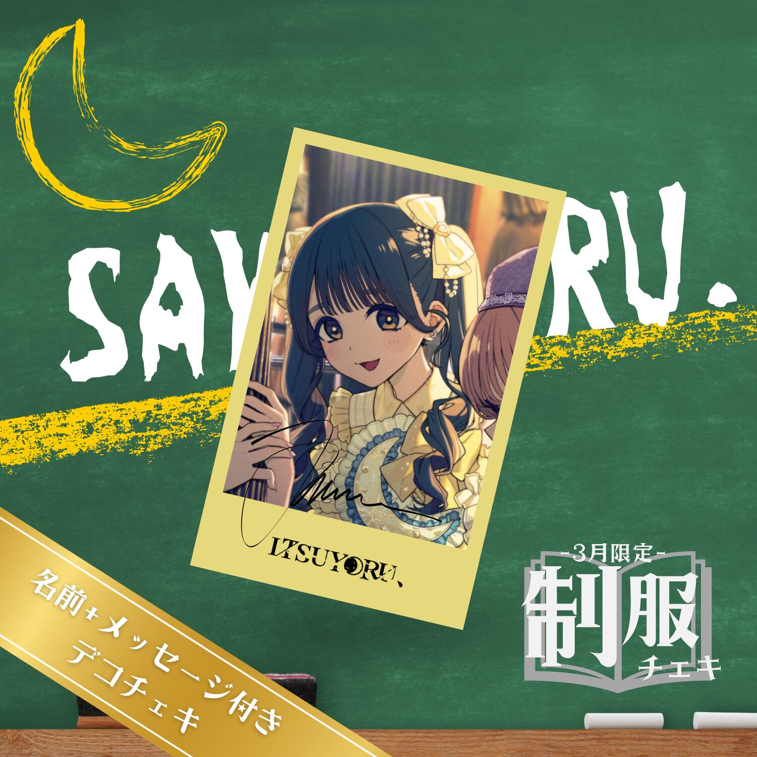 数量限定】名前+メッセージ付きデコチェキ 制服チェキ（さくまる