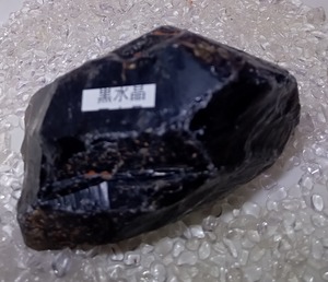 モリオン　原石　～強力な邪気払い・魔除け・厄除け・健康運・仕事運・金運～