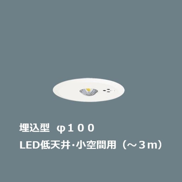 LED非常照明 埋込型 低天井用 埋込穴100パイ 小空間用【パナソニック】