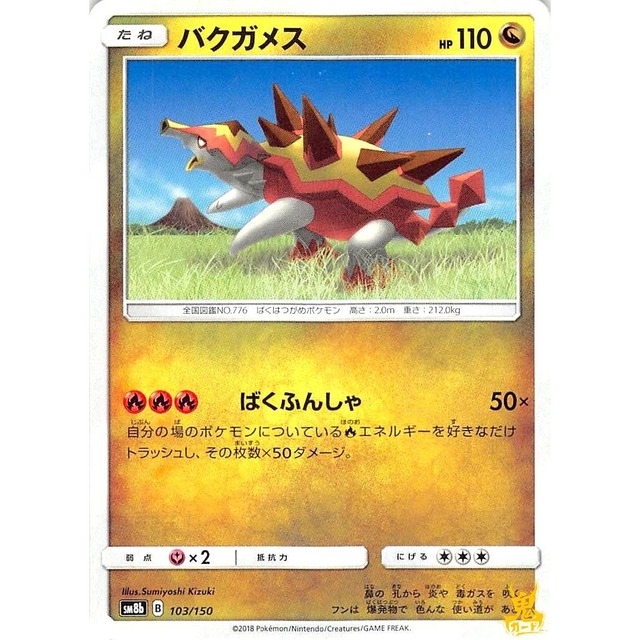 バクガメス sm8b 103/150 ばくふんしゃ ドラゴンタイプ 状態：A ポケカ