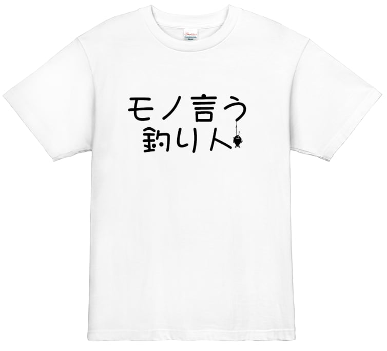 【釣り人tシャツ】モノ言う釣り人