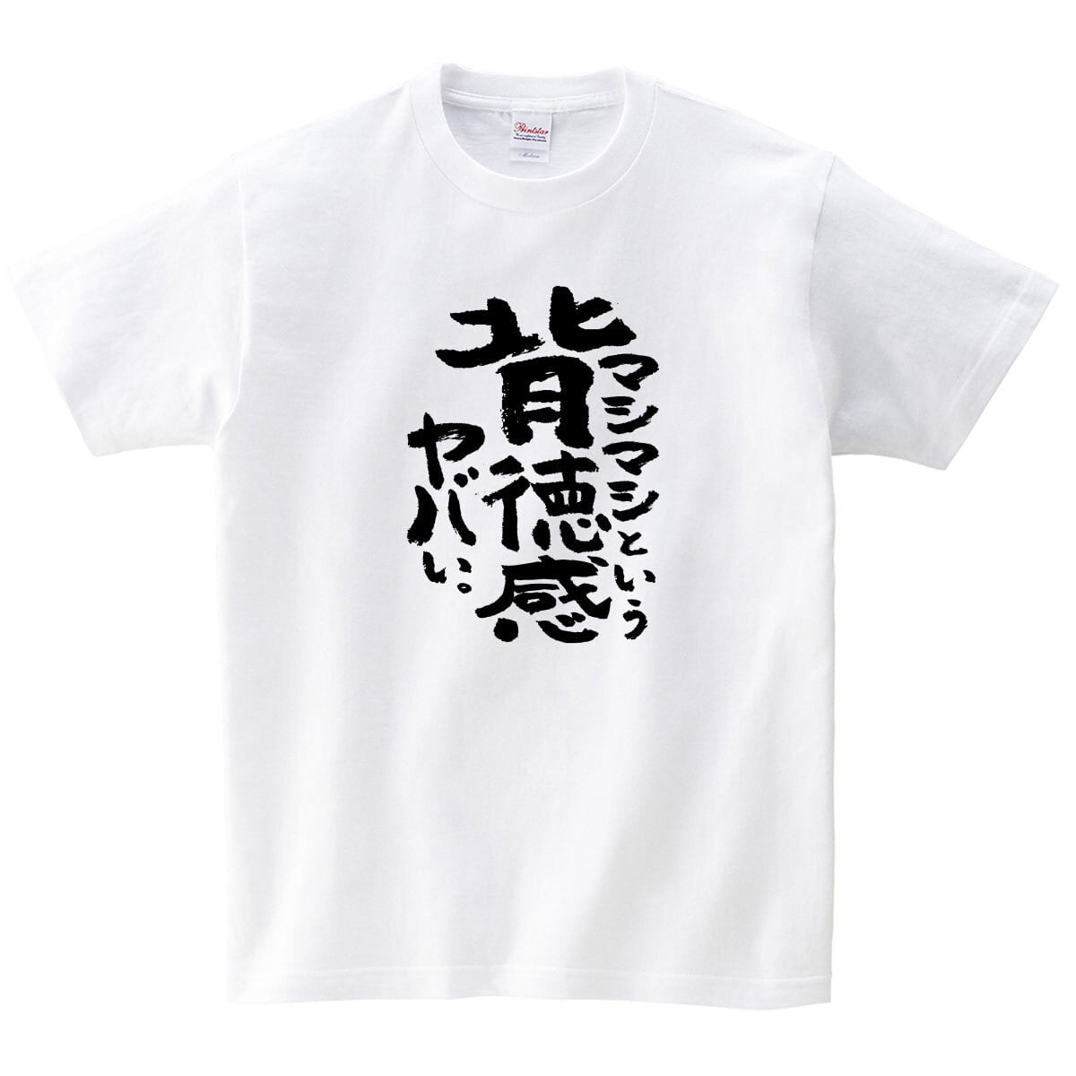 マシマシという背徳感ヤバい。 おもしろ 漢字tシャツ ka500-48 二郎系