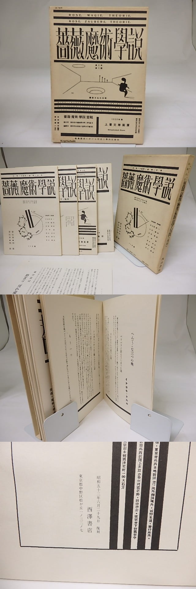 雑誌）薔薇魔術学説 復刻版(西澤書店版) / [19602] | 書肆田高
