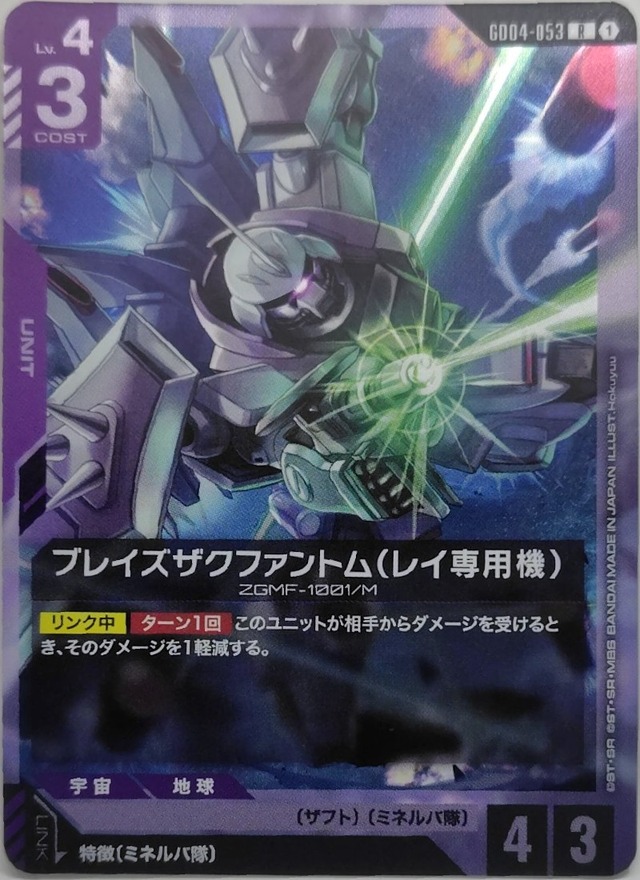 ブレイズザクファントム(レイ専用機)【GD04-053】[R]