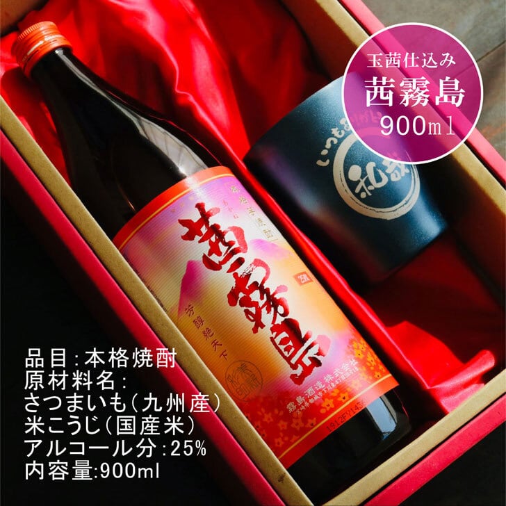 名入れ 焼酎 ギフト【 茜霧島 本格芋焼酎 900ml 】 名入れ タンブラー セット 真空ステンレスタンブラー 還暦祝い 退職祝い 名入れ 芋焼酎 名前入り お酒 ギフト 彫刻 プレゼント 父の日 成人祝い 還暦祝い 古希 誕生日 お中元  贈り物 ラッピング 結婚祝い 送料無料
