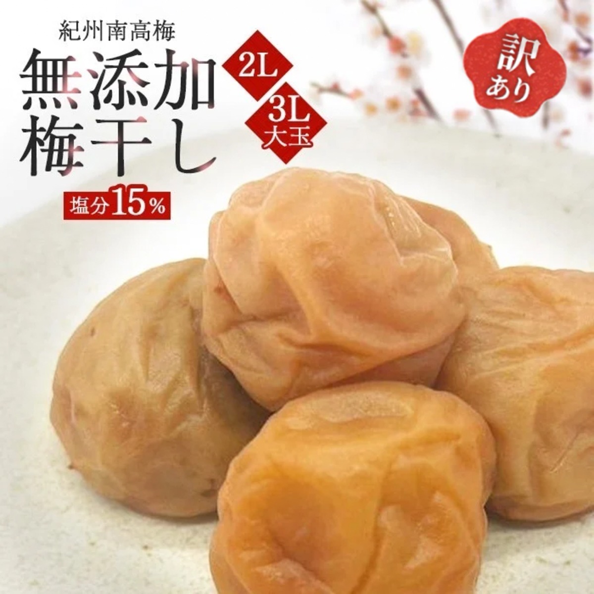 無添加】しらぼし梅 塩分15％ 800g | NKファーム