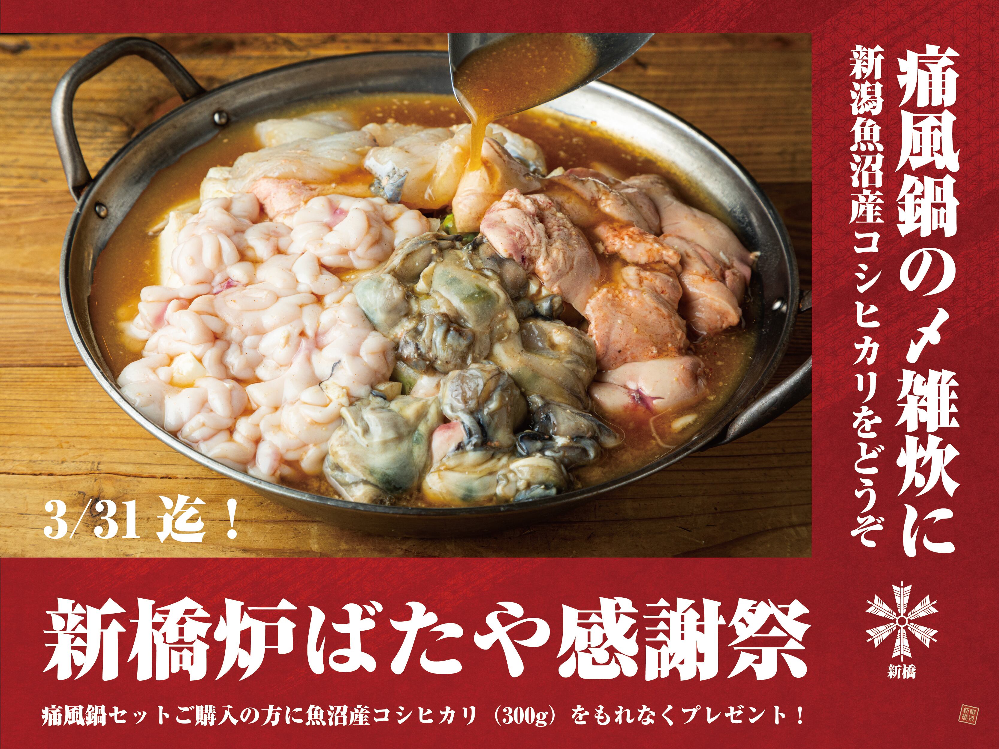 感謝祭 痛風鍋 セット 3 4人前 新橋炉ばたや