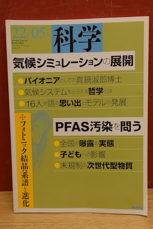 岩波　科学　2022年5月号　気候シミュレーションの展開