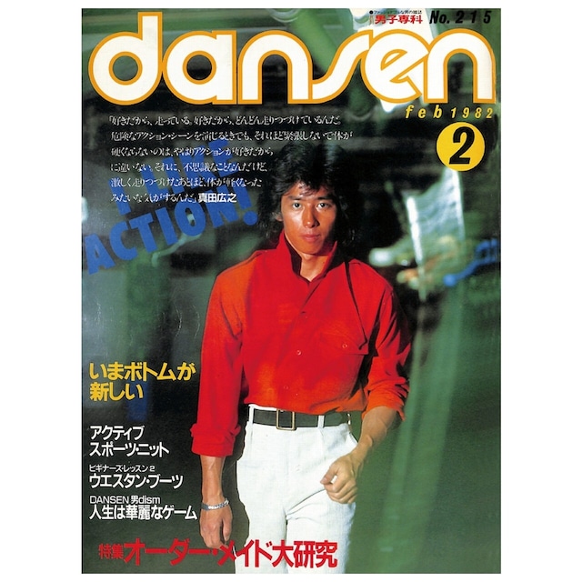 dansen（月刊 男子専科）No.215 （1982年（昭和57年）2月発行）デジタル（PDF版）