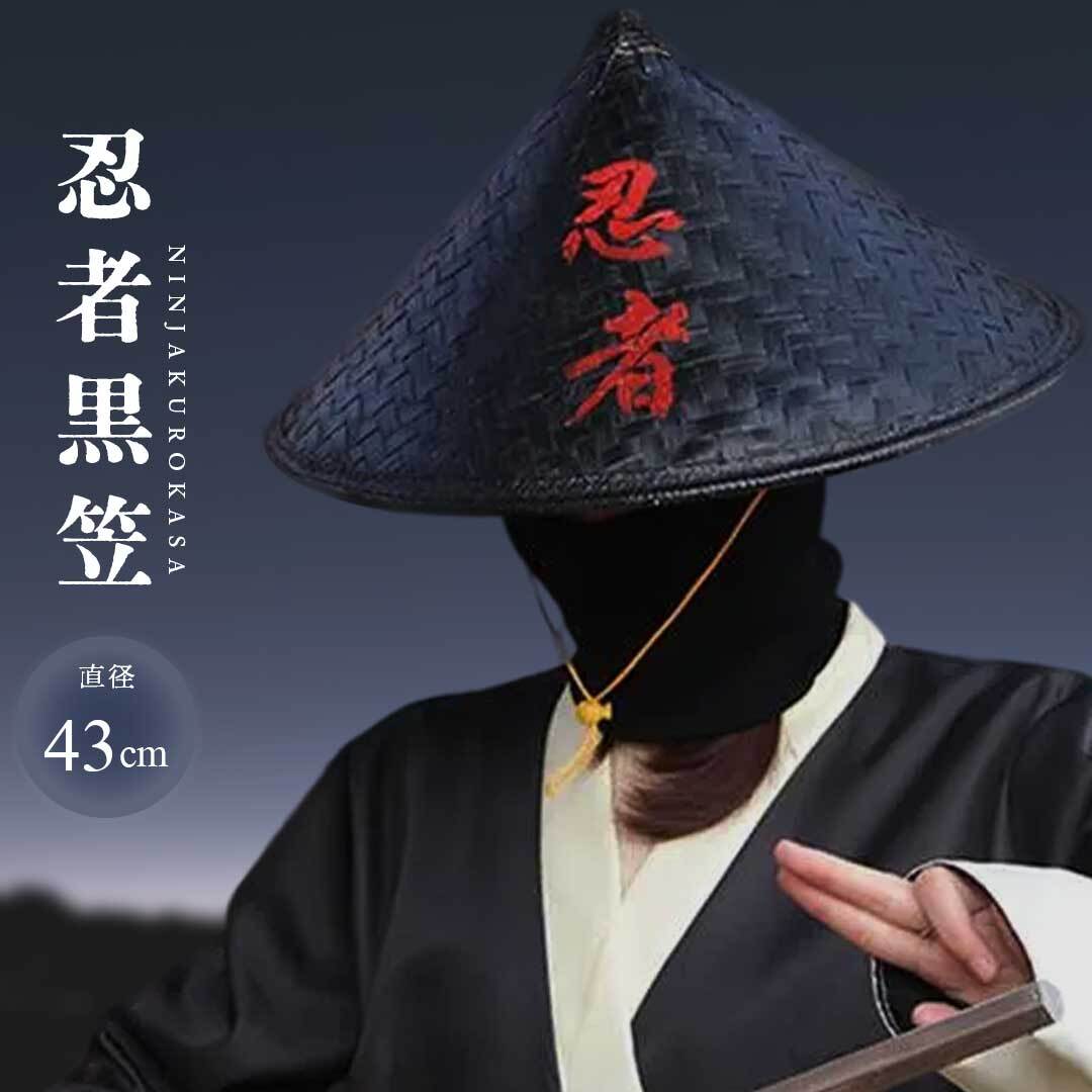 帽子 竹笠 忍黒蓮 - 忍者風 竹製 黒笠 雨よけ 撥水加工 軽量 忍 侍 笠