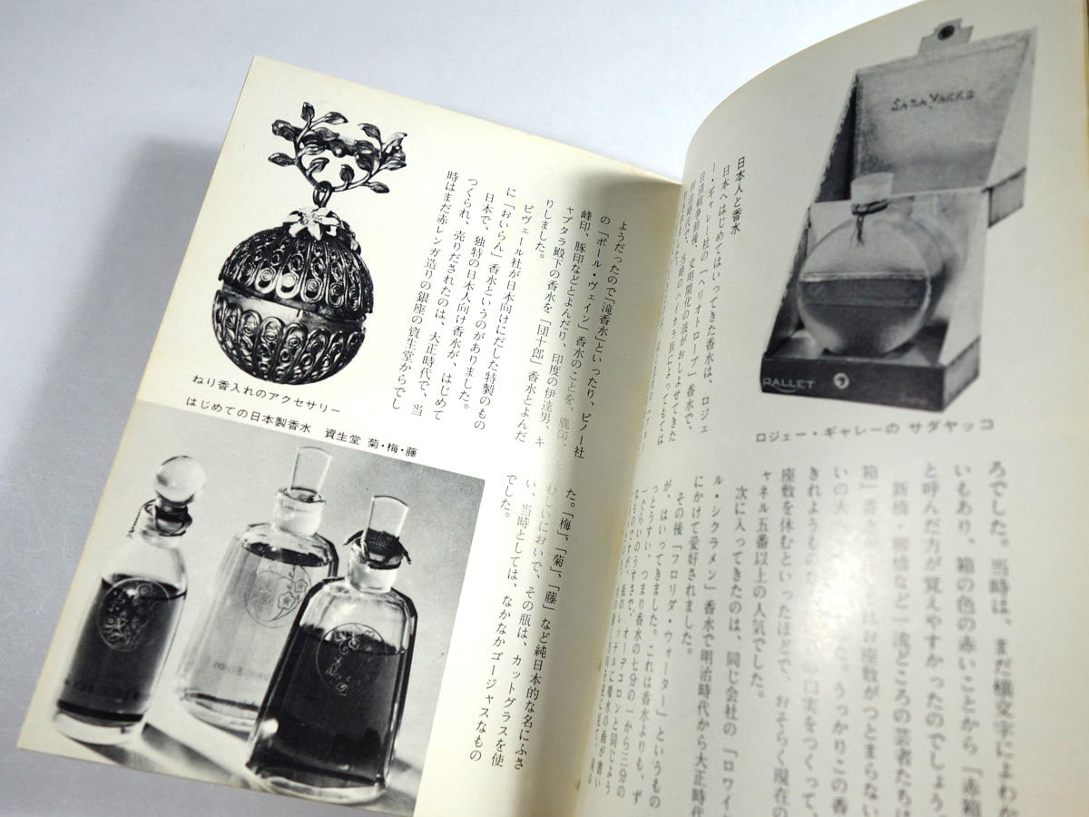香水（堅田道久 著）- カラーブックス80 | bookstore ナルダ