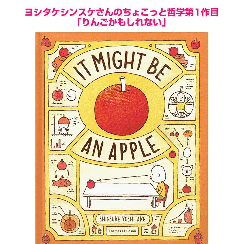 「りんごかもしれない It Might Be An Apple 」ヨシタケシンスケさん人気絵本  英語版